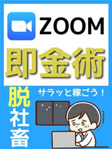 【無料で読める】ZOOM副業！！オンラインビジネス書：脱！社畜