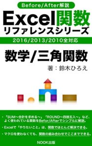 【無料で読める】Excel関数リファレンスシリーズ「数学/三角関数」