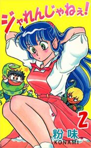 【無料で読める】ジャれんじゃねえ！ 2巻