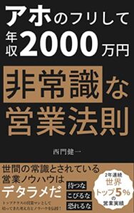 【無料で読める】アホのフリして年収２０００万円非常識な営業法則