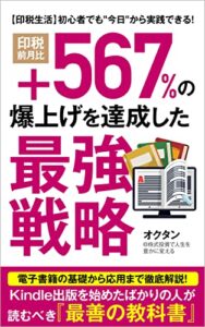 【無料で読める】【印税生活】初心者でも”今日”から実践できる！印税前月比『+567%』の爆上げを達成した「最強戦略」: 電子書籍の基礎から応用まで徹底解説！Kindle(キンドル)出版を始めたばかりの人が読むべき『最善の教科書』 オクタンの株式情報館