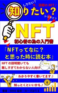 【無料で読める】知りたい？NFT「NFTってなに？と思った時に読む本」