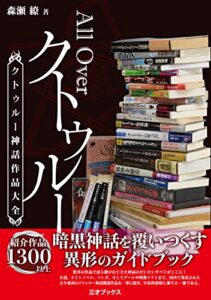 All Over クトゥルー -クトゥルー神話作品大全-