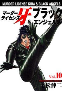 【無料で読める】マーダーライセンス牙＆ブラックエンジェルズ 10