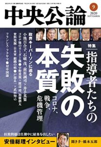 【無料で読める】中央公論２０２０年９月号 [雑誌]
