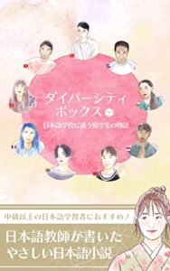 【無料で読める】ダイバーシティボックス 〜日本語学校に通う留学生の物語〜: やさしい日本語小説