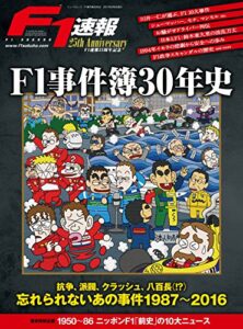 【無料で読める】F1速報25周年記念 F1事件簿30年史 モータースポーツムック
