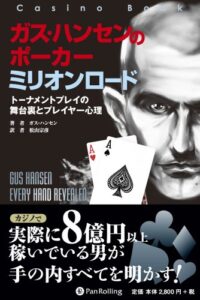 【無料で読める】ガスハンセンのポーカーミリオンロード カジノブックシリーズ