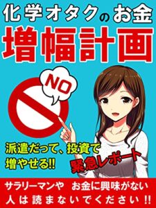 【無料で読める】化学オタクのお金倍増計画: ～派遣だって投資で増やせる～