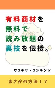 【無料で読める】【コロナ時期に自己投資をしたい方は必見！】有料商材を無料で読み放題の裏技を伝授。〈スキマ時間や自粛期間にダイエットや副収入を得たい方向け〉『学生、主婦、会社員、ノマドワーカー、フリーランス、起業家、ギグワーカー、フリーター様々な業種の方に実践可能！』