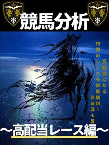 【無料で読める】競馬分析～高配当レース編～【投資】【副業】
