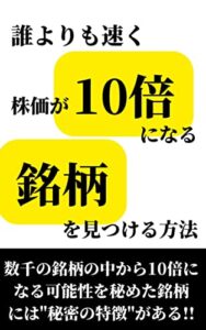 誰よりも速く株価が10倍になる銘柄を見つける方法：10倍になる可能性を秘めた銘柄には”秘密の特徴”がある!!