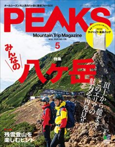PEAKS（ピークス）2020年5月号 No.126（みんなの八ヶ岳）［雑誌］