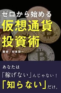 【無料で読める】ゼロから始める仮想通貨投資術