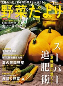 【無料で読める】野菜だより2019年7月号 [雑誌]