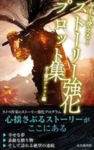 【無料で読める】今すぐ使える！ストーリー強化プロット集２（光と闇のプロット編）: ～ラノベ作家のストーリー強化プログラム～ タカミノ出版
