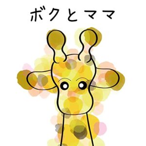 【無料で読める】ボクとママ (夢かなbooks)