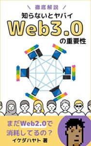Web3.0の重要性を徹底解説！ 初心者向け入門書