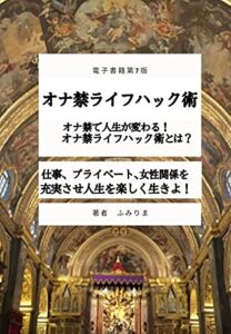【無料で読める】オナ禁ライフハック術: オナ禁で人生が変わる (ふみりまブックス)