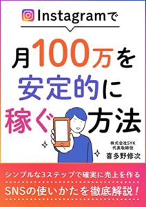 【無料で読める】Instagramで月100万を安定的に稼ぐ方法: 集客できず売上の作り方がわからない個人事業主へ
