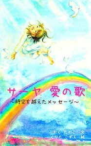 【無料で読める】サーヤ 愛の歌: ～時空を越えたメッセージ～