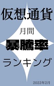 【無料で読める】【仮想通貨】月間暴騰率ランキング: 2022年2月