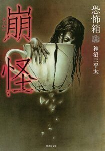 【無料で読める】恐怖箱崩怪 恐怖箱シリーズ (竹書房文庫)