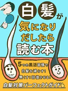【無料で読める】【白髪改善】白髪が気になりだしたら読む本～5つの黒活習慣で白髪を減らす！無くす！回復させる!～