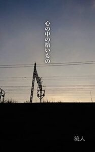 【無料で読める】心の中の拾いもの