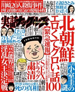 【無料で読める】実話ナックルズ 2019年 08月号 [雑誌] 実話ナックルズ[通常版]