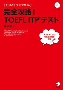【無料で読める】[音声DL付]完全攻略！TOEFL ITP®テスト 完全攻略シリーズ