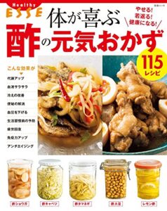 【無料で読める】体が喜ぶ酢の元気おかず (別冊ＥＳＳＥ)