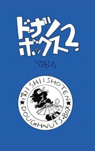 【無料で読める】ドーナツ・ボックス２. (（笑）いしい商店)