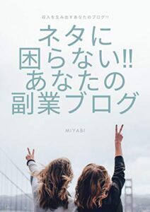【無料で読める】ネタに困らない!!あなたの副業ブログ