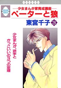 【無料で読める】ペーターと狼 3巻 (冬水社・いち＊ラキコミックス)