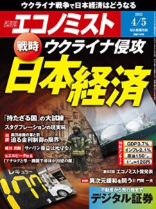 【無料で読める】週刊エコノミスト 2022年4月5日号 [雑誌]