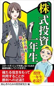 【無料で読める】株式投資一年生【簡単】【初心者】【入門書】: これから株を始める人が読む本
