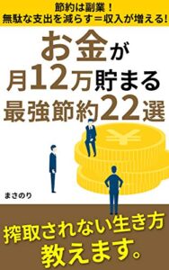 【無料で読める】お金が月１２万貯まる最強節約２２選: ～節約は副業！無駄な支出を減らす＝収入が増える～