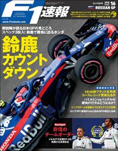 【無料で読める】F1 (エフワン) 速報 2018 Rd (ラウンド) 16 ロシアGP (グランプリ) 号 [雑誌] F1速報