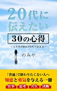 20代に伝えたい「30」の心得: 人生の９割は20代で決まる 最強の副業マインド (20代出版)