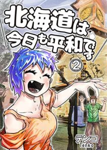 【無料で読める】北海道は今日も平和です２