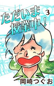 【無料で読める】ただいま授業中！(3) (ゴマブックス×ナンバーナイン)