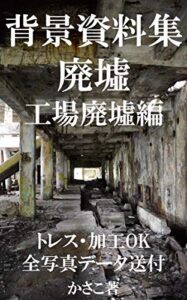 【無料で読める】背景資料集「廃墟」工場廃墟編＊トレス・加工・線画・フォトバッシュOK。全写真データ送付