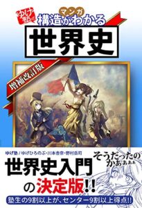 【無料で読める】ゆげ塾の構造がわかる世界史【増補改訂版】