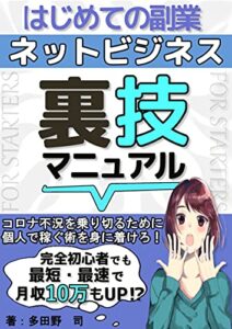 【無料で読める】ネットビジネス裏技マニュアル: 初めての副業マニュアル