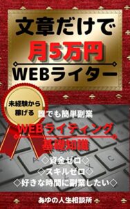 【無料で読める】文章だけで月5万円WEBライター