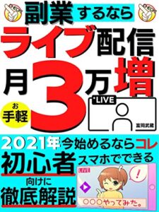 【無料で読める】副業するならライブ配信月３万増～2021年今始めるならコレ～