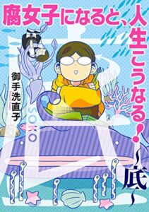 腐女子になると、人生こうなる！～底～ (ZERO-SUMコミックス)