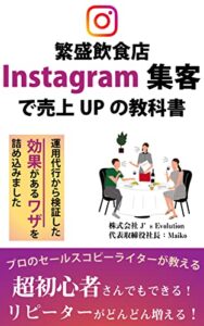 【無料で読める】繁盛飲食店Instagram集客で売上UPの教科書: 超初心者さんでもできる！リピーターがどんどん増える！