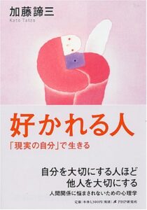 【無料で読める】好かれる人 「現実の自分」で生きる